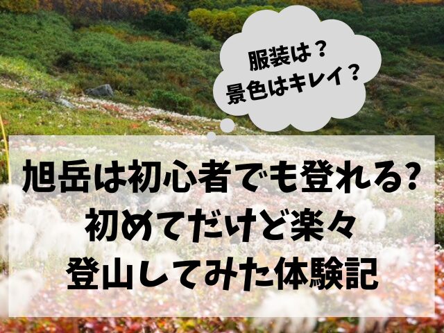 旭岳、初心者