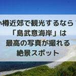 小樽近郊で観光するなら？「島武意海岸」は最高の写真が撮れる絶景スポット