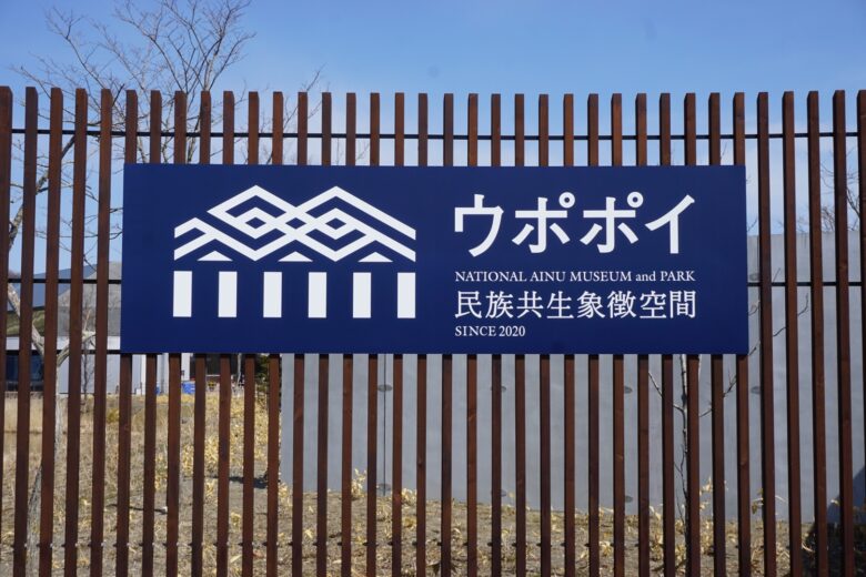ウポポイ_入口