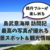 島武意海岸、訪問記
