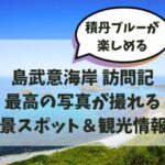 島武意海岸、訪問記
