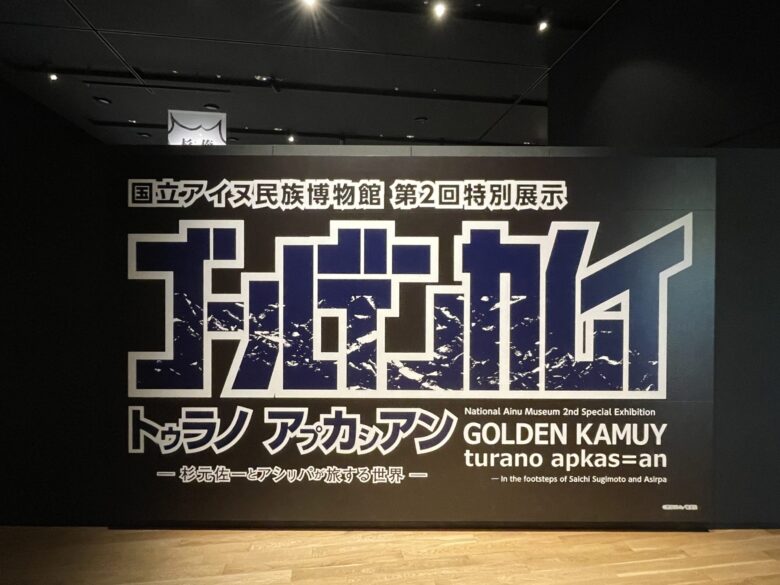 ウポポイ_特別展示