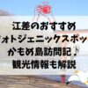 江差、かもめ島、訪問記