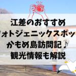 江差、かもめ島、訪問記