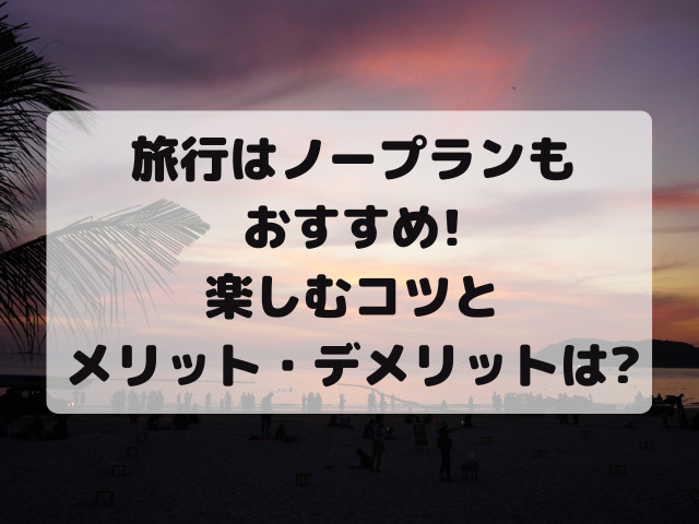 旅行_ノープラン