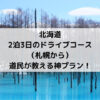 北海道、ドライブコース、札幌から