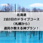 北海道、ドライブコース、札幌から