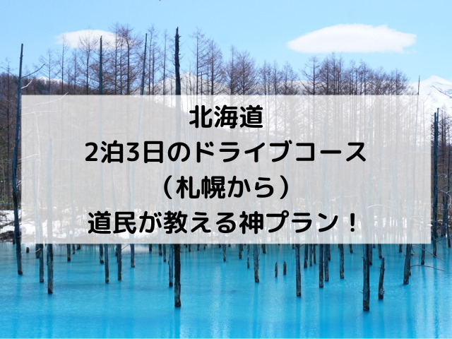 北海道、ドライブコース、札幌から