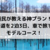 北海道を2泊3日、車で旅する神モデルコース！