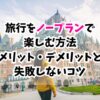 旅行、ノープラン