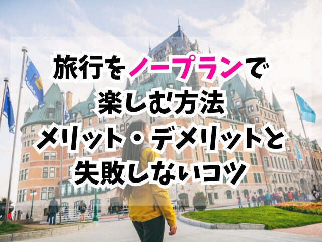 旅行、ノープラン