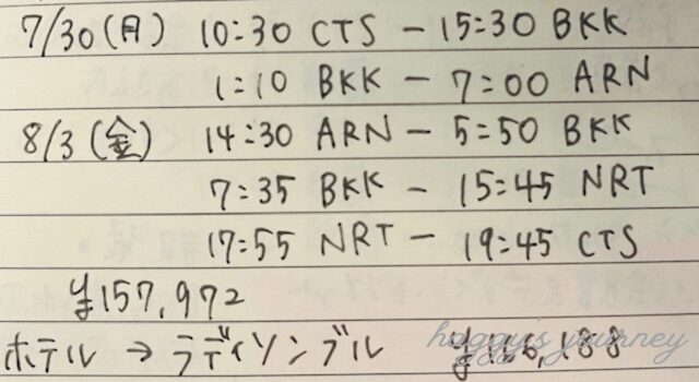 飛行機の便、時刻をメモ