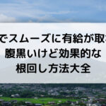旅行でスムーズに有給が取れる! 腹黒いけど効果的な根回し方法大全