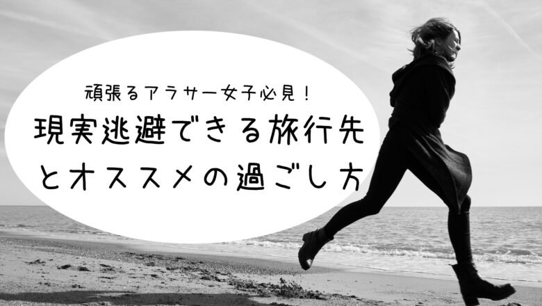 頑張るアラサー女子必見 現実逃避できる旅行先とオススメの過ごし方 アラサー女子のためのトラベルinfo