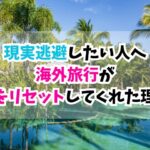 現実逃避、旅行