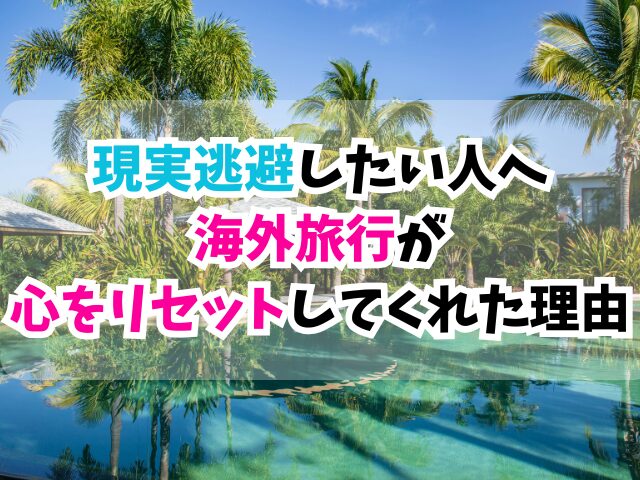 現実逃避、旅行