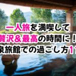 一人旅、温泉