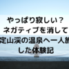 やっぱり寂しい？ ネガティブを消して 定山渓の温泉へ一人旅した体験記