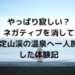 やっぱり寂しい？ ネガティブを消して 定山渓の温泉へ一人旅した体験記