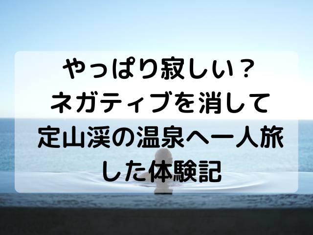 やっぱり寂しい？ ネガティブを消して 定山渓の温泉へ一人旅した体験記