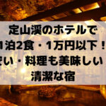 定山渓のホテルで 1泊2食・1万円以下！ 安い・料理も美味しい・清潔な宿