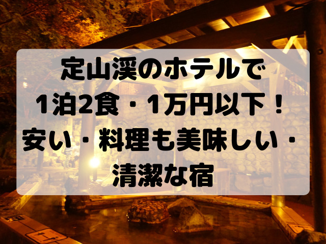 定山渓のホテルで 1泊2食・1万円以下！ 安い・料理も美味しい・清潔な宿