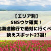 【エリア別】 SNSウケ確実！ 北海道旅行で絶対に行くべき映えスポット23選!
