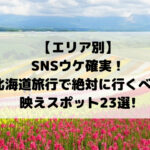 北海道、映えスポット