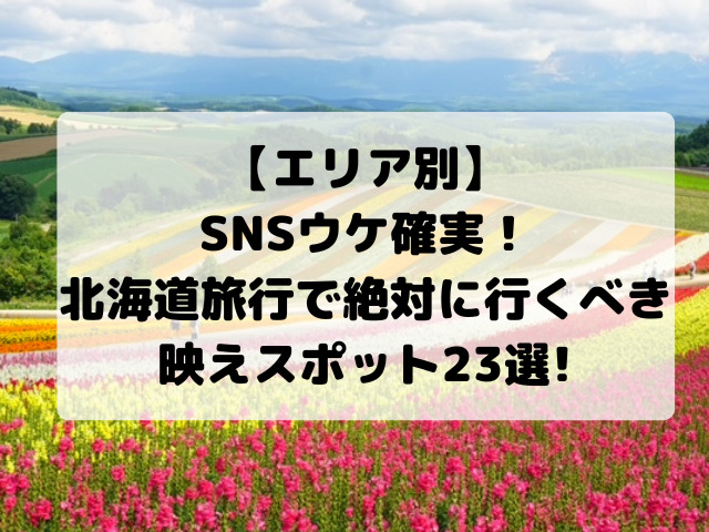 北海道、映えスポット