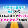 飛行機、離陸、怖い