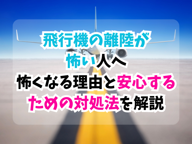 飛行機、離陸、怖い