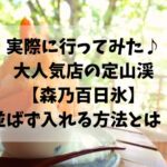 定山渓、森乃百日氷