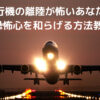 飛行機、離陸、怖い