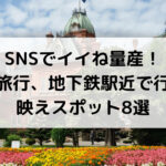 SNSでイイね量産！ 札幌旅行、地下鉄駅近で行ける 映えスポット8選