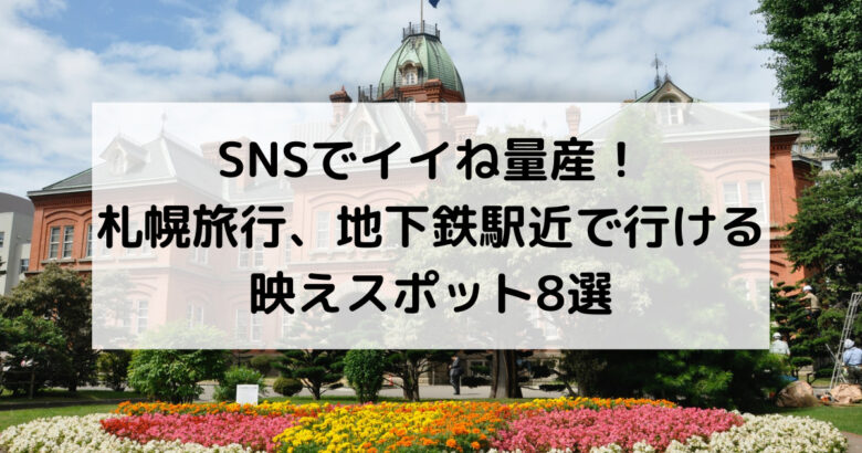 SNSでイイね量産！ 札幌旅行、地下鉄駅近で行ける 映えスポット8選