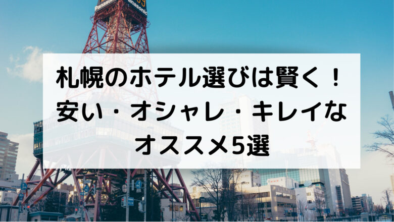 札幌のホテル選びは賢く 安い オシャレ キレイなオススメ5選 アラサー女子のためのトラベルinfo