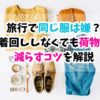 旅行、同じ服