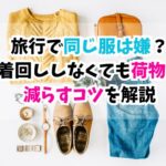 旅行、同じ服
