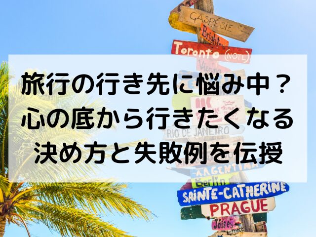 旅行、行き先、決め方