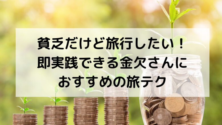 貧乏だけど旅行したい！ 即実践できる金欠さんに おすすめの旅テク