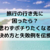 旅行の行き先に困ったら？思わずポチりたくなる決め方と失敗例を伝授