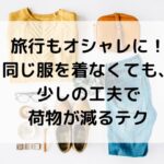 旅行、同じ服
