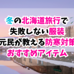 冬、北海道旅行、服装