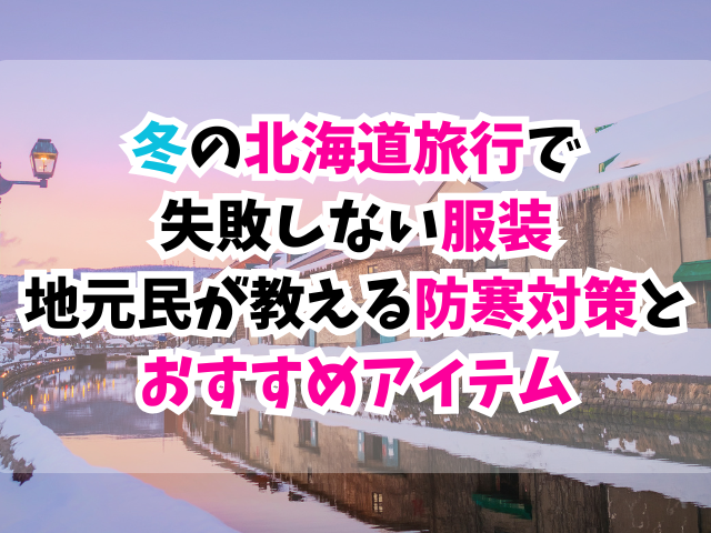 冬、北海道旅行、服装