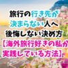 旅行、行き先、決め方