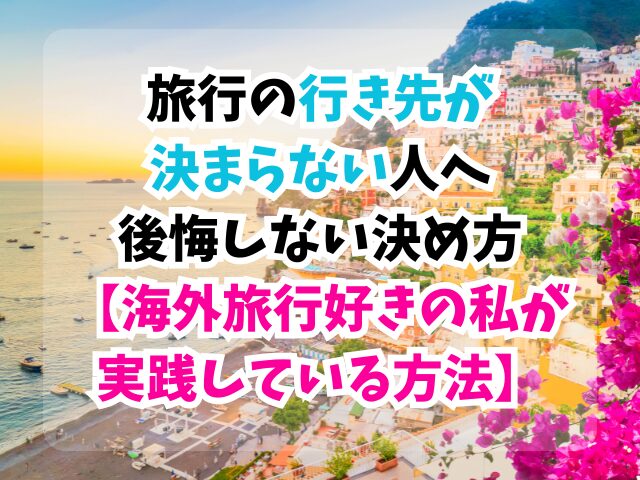 旅行、行き先、決め方