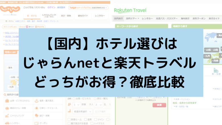じゃらん、楽天トラベル