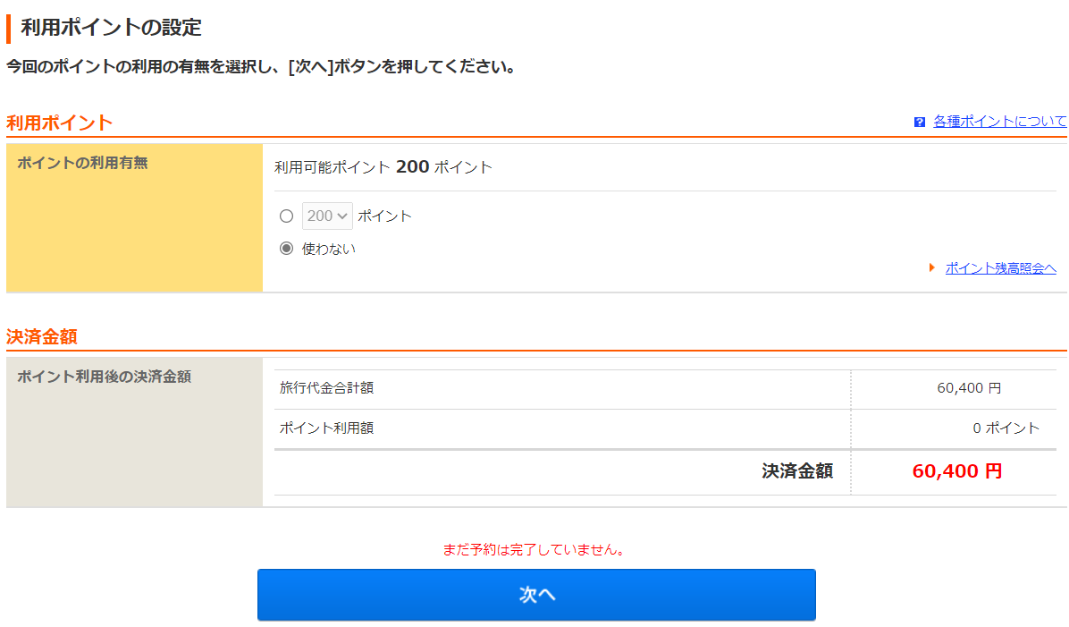 じゃらんパック_ポイント選択