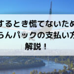 予約するとき慌てないために