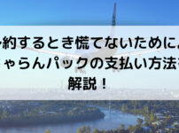 予約するとき慌てないために